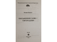 Ниорадзе В. Письменное  слово - светоч души. М.: Амрита.  2012г.