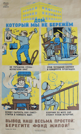 "Дом, который мы не бережем" агит-плакат №327 Иванов К.К. 1950-е годы