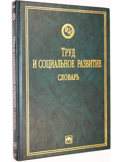 Труд и социальное развитие. Словарь. Гл. редактор Е.С. Строев. М.: Инфра-М. 2001г.