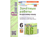 Селезнева Русский язык 6 кл. Зачетные работы к уч Баранова (Экзамен)