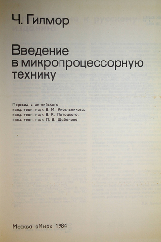 Гилмор Ч. Введение в микропроцессорную технику. М.: Мир. 1984г.