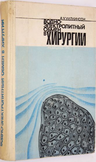 Уилкинсон А.У. Водно-электролитный обмен в хирургии.  М.: Медицина. 1974г.