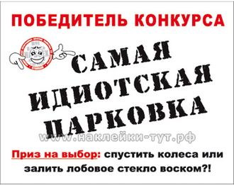 Наклейка победитель конкурса: САМАЯ ИДИОТСКАЯ ПАРКОВКА из серии СтопХам - для идиотов на парковке.