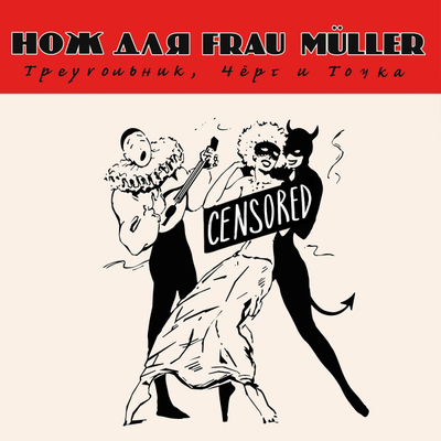 Нож для Frau Müller - Треугольник, Чёрт и Точка (2003-2025) LP