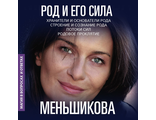 Ксения Меньшикова: Род и его сила. Хранители и основатели рода. Строение и создание рода. Потоки сил