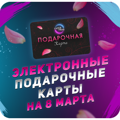 Электронные подарочные карты на 8 марта LAZERFRAG, Петрозаводск (Лотос Plaza)