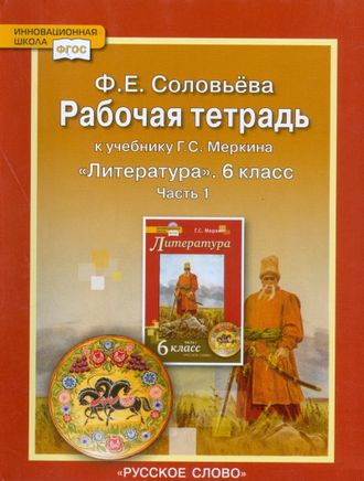 Соловьева. Литература. 6 класс. Рабочая тетрадь (к учебнику под ред. Меркина). В 2-х частях. ФГОС