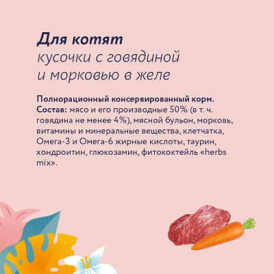 Florida (Флорида) влажный корм (пауч) для котят, кусочки с говядиной и морковью в желе 85 г