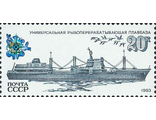 5343. Рыболовный флот СССР. Универсальная рыбоперерабатывающая плавбаза