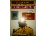 Шедевры мировой литературы в миниатюре №164. ВЕХИ. Сборник статей о русской интеллигенции