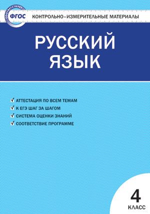 Контрольно-измерительные материалы. Русский язык. 4 класс. ФГОС