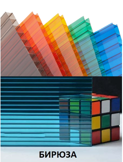 Поликарбонат сотовый «Ультра» БИРЮЗА, П:50,  размер: 4мм*2,1м*6м