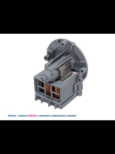 Насос сливной (помпа) Askoll M116 25Вт 292226 для стиральной машины Candy, Indesit, Haier