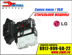 Замок люка стиральной машины Lg - EBF49827803