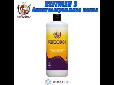 REFINISH 3 Полировальная водорастворимая паста 3 поколения 1000 мл TACSYSTEM