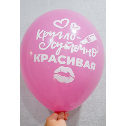 Воздушный шар "Круглосуточно красивая. Розовый"