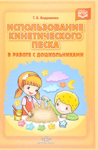 Использование кинетического песка в работе с дошкольниками. Автор Татьяна Андреенко