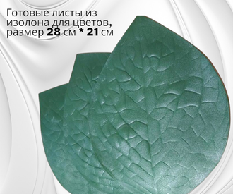 Готовые листья розы из изолона, 28x21 см, набор  из 3 штук