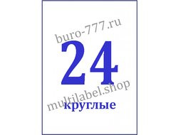 Этикетки А4 самоклеящиеся, белые,  Ø40мм, 24шт/л, круглые