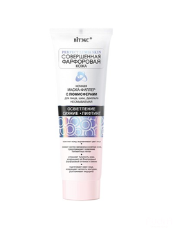 Biтэкс Совершенная Фарфоровая Кожа НОЧНАЯ МАСКА ФИЛЛЕР С ЛЮМИСФЕРАМИ для лица, шеи и декольте НЕСМЫВАЕМАЯ | Витэкс