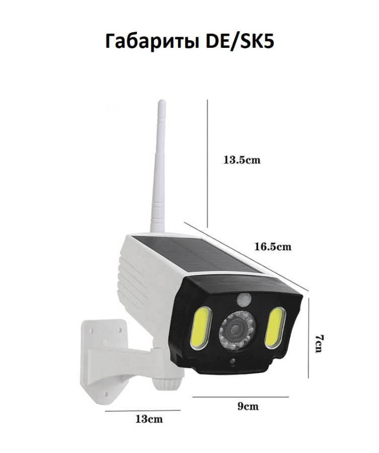 DE/SK5 Муляж уличной Wi-Fi видеокамеры + светильник. Встроенный аккумулятор + солнечная панель.