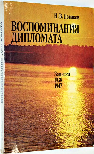 Новиков Н.В. Воспоминания дипломата. Записки 1938-1947 гг. М.: Политиздат. 1989г.