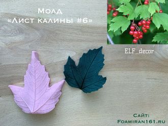 Молд «Лист калины #6» (ELF_decor)