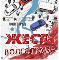 Размещение: Жесть Волгограда, закреп 24 часа - Vk