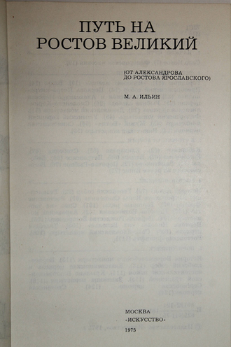 Ильин М.А. Путь на Ростов Великий. От Александрова до Ростова Ярославского. М.: Искусство. 1975г.