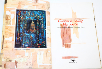 Леонид Феодор ( Федорович Л.А.). Слово о полку Игореве. Ростов-на-Дону: Юг. 2000.