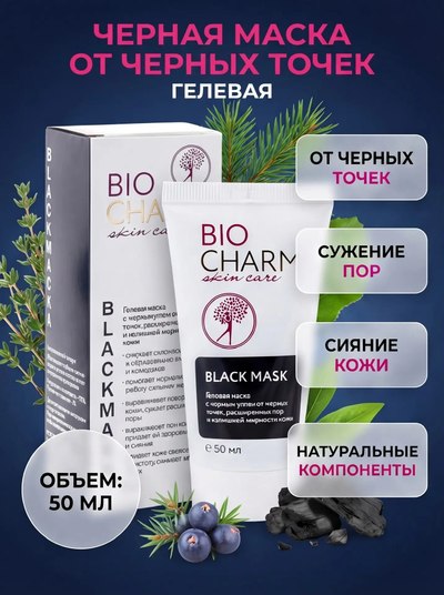 Черная маска от черных точек и прыщей, гелевая 50 мл.