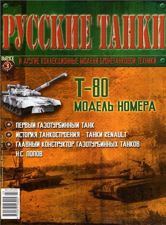 Журнал с вложением &quot;Русские танки&quot; №3. Т-80