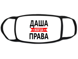 Маска защитная тканевая на лицо Даша Всегда Права