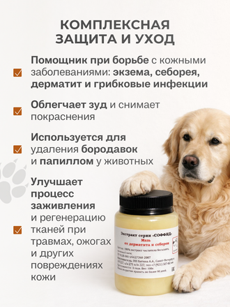 МАЗЬ ОТ ДЕРМАТИТА И СЕБОРЕИ ДЛЯ СОБАК 100 ГР.