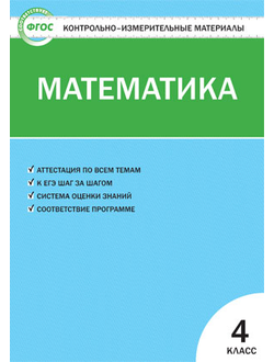 Контрольно-измерительные материалы. Математика. 4 класс. ФГОС