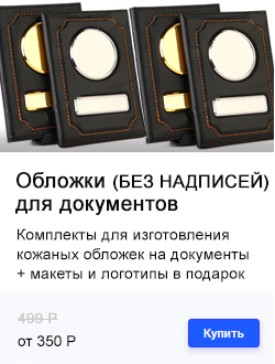 ОБЛОЖКИ ДЛЯ ДОКУМЕНТОВ (БЕЗ НАДПИСЕЙ)