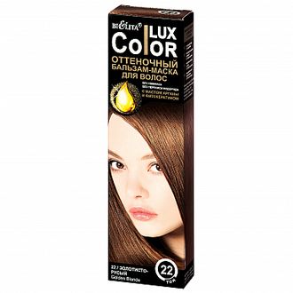 Белита Color Lux Бальзам-Маска  оттеночный тон 22 Золотисто-русый 100мл