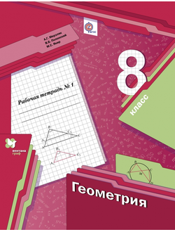 Мерзляк. Геометрия. 8 класс. Рабочая тетрадь в 2-х частях. ФГОС. (продажа комплектом)