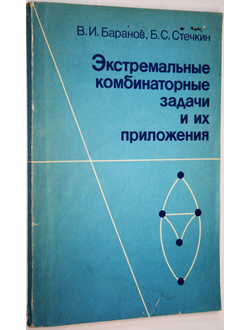 Баранов В.И., Стечкин Б.С. Экстремальные комбинаторные задачи и их приложения. М.: Наука. 1989г.