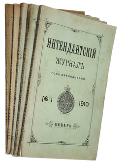 Интендантский журнал. №1-4, 11 (Январь-Апрель, Ноябрь) 1910 г. СПб.: Тип. Тренке и Фюсно, 1910.