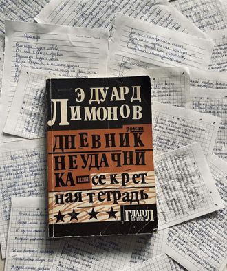 Лимонов. Дневник неудачника