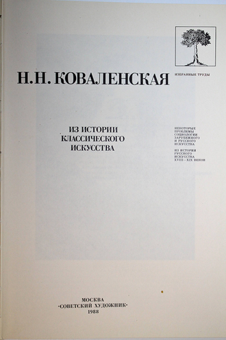 Коваленская Н.Н. Из истории классического искусства. М.: Советский художник. 1988г.