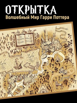 Оригинальная авторская открытка на День Рождения для фанатов Гарри Поттера