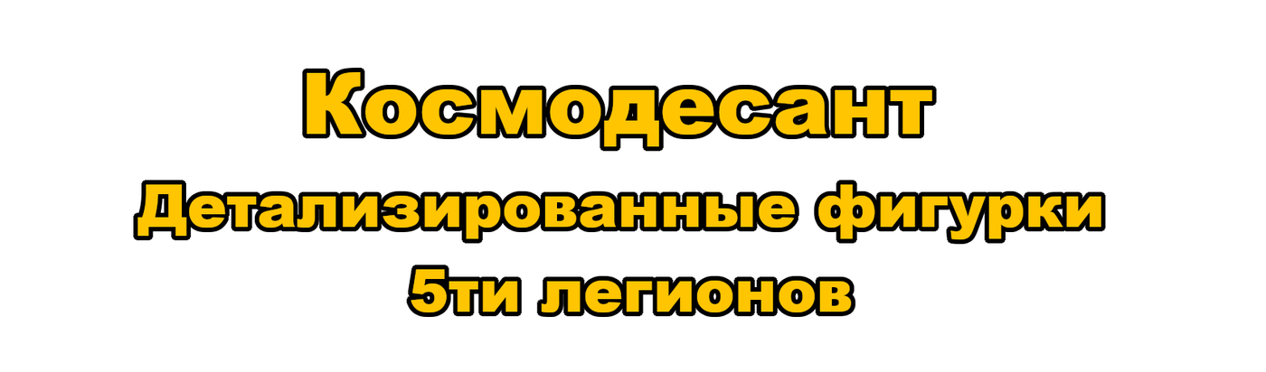 Лего солдат космодесанта Вархаммер 40000