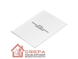Журнал технического обслуживания огнетушителей (Ж33)
