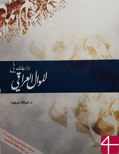 "Исследования иракского маууаля", ХЕРАЛЛА САИД