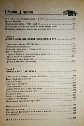 Черников Г., Черникова Д. Кто владеет Россией? М.: Центрполиграф. 1998г.