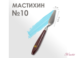 Мастихин 2 х 6,5 см, № 10