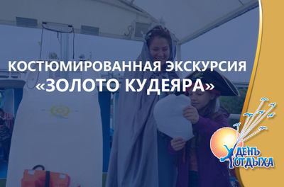 Костюмированная квест-экскурсия «Золото Кудеяра» на теплоходе "Иван Ципулин"