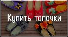 Купить женские тапочки